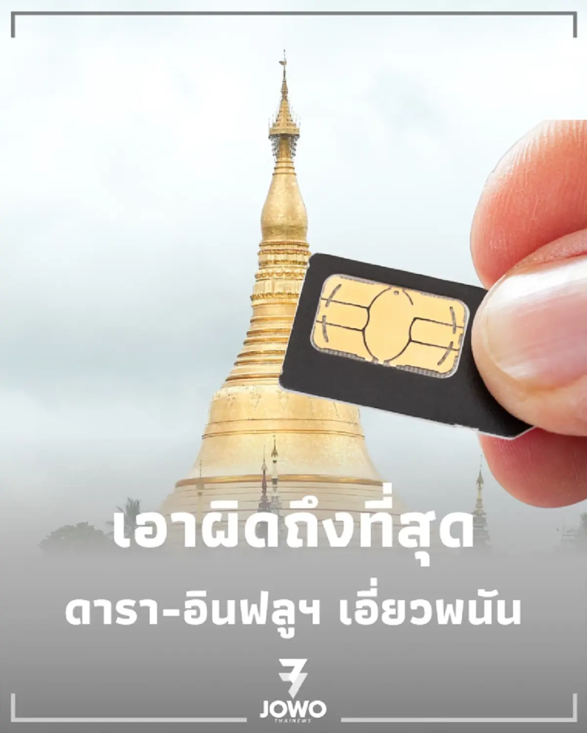 ไม่รอดแน่ เมียนมา สั่งปิดซิมพนัน-ไล่บี้ดาราเดินหน้าเอาผิดถึงที่สุด 