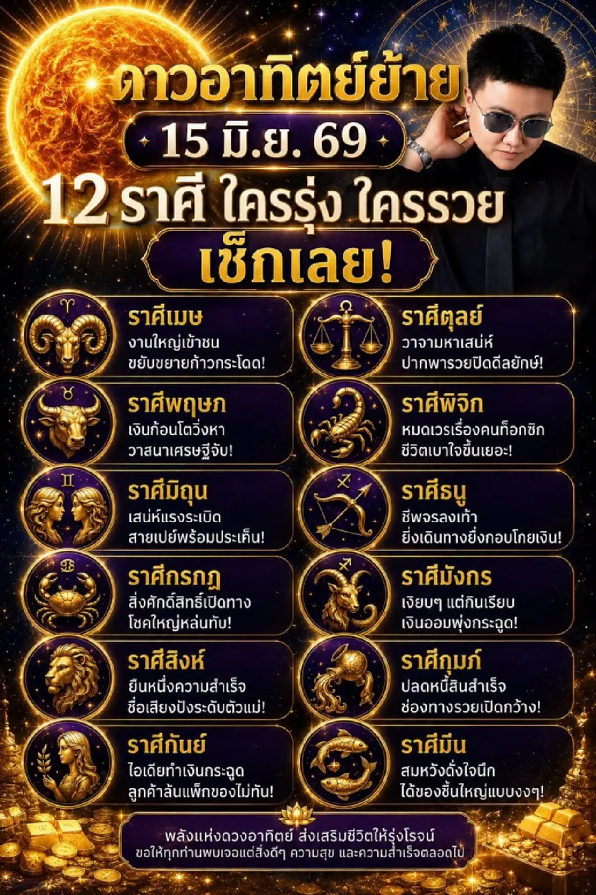 ดาวอาทิตย์ย้าย โหรดังเคาะ ราศีเงินก้อนโตวิ่งหา ยืนหนึ่งความสำเร็จ
