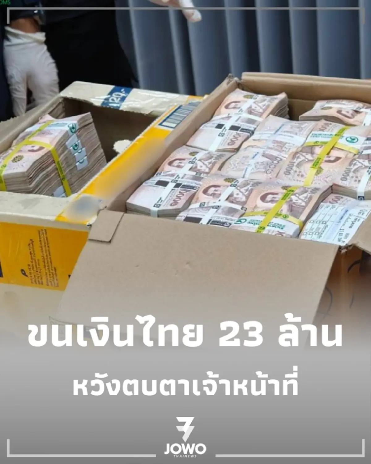 สกัดแผนตบตา รวบหนุ่มเมียนมาขนเงินไทย 23 ล้าน ยัดกล่องมันฝรั่งซิ่งข้ามแดนแม่สาย