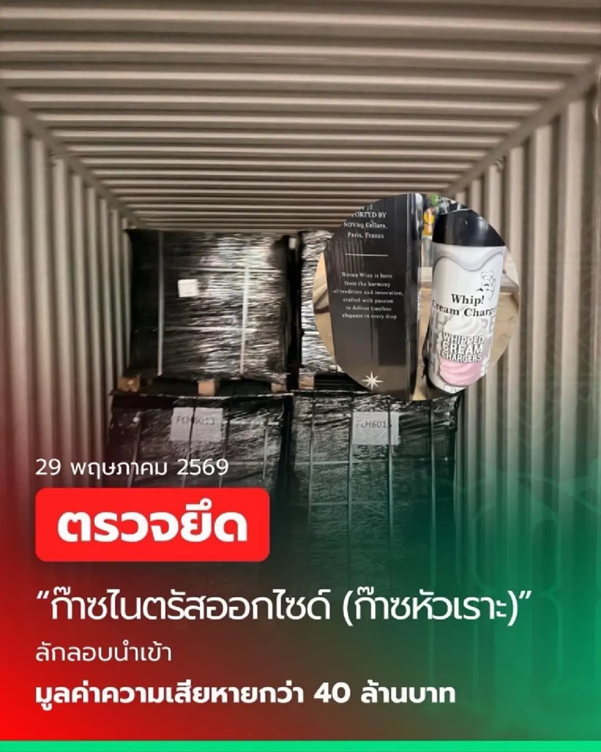 กรมศุลกากรยึด ก๊าซหัวเราะ ลักลอบนำเข้า มูลค่ากว่า 40 ล้านบาท