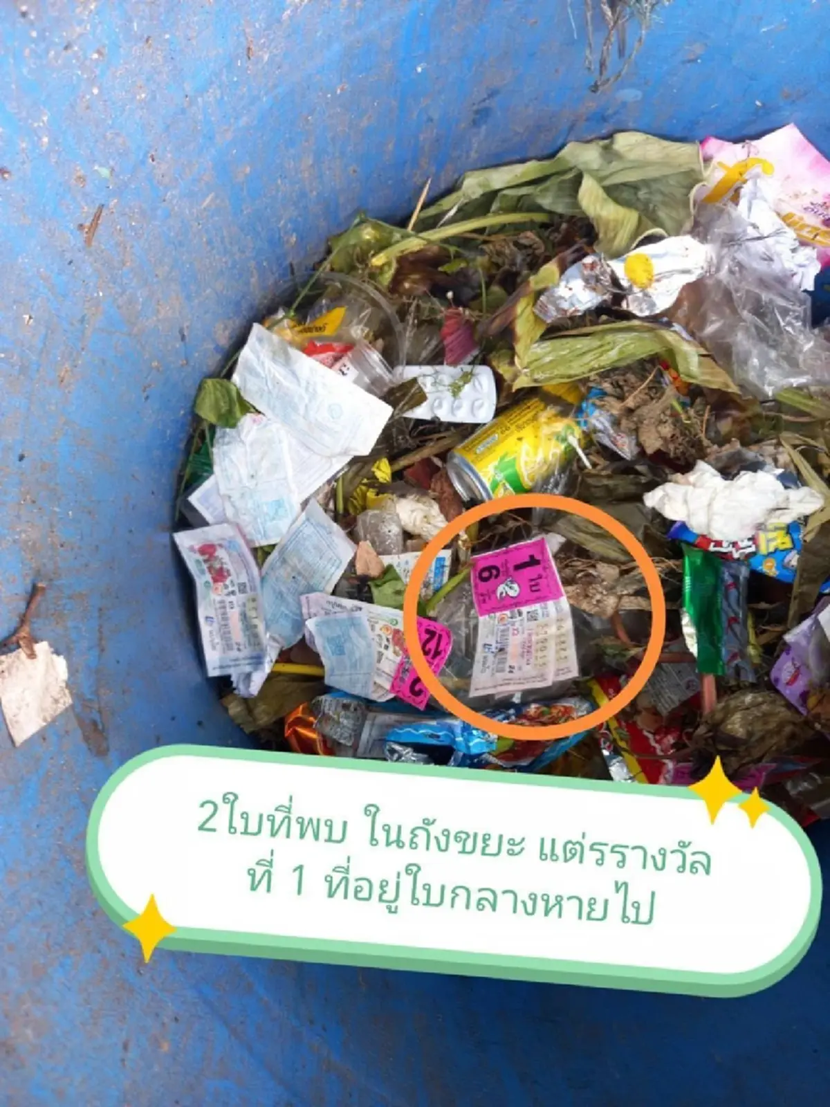 ป้าขยันผนึกเจ้าของแผงหวย ยืนยันถูกรางวัลที่ 1 ค้นถังขยะเจอพิรุธ