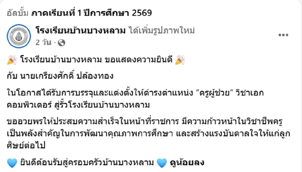 แห่ชื่นชมความพยานาม ครูคอมพิวเตอร์สอบติด ครูผู้ช่วย ในวัย 44 ปี