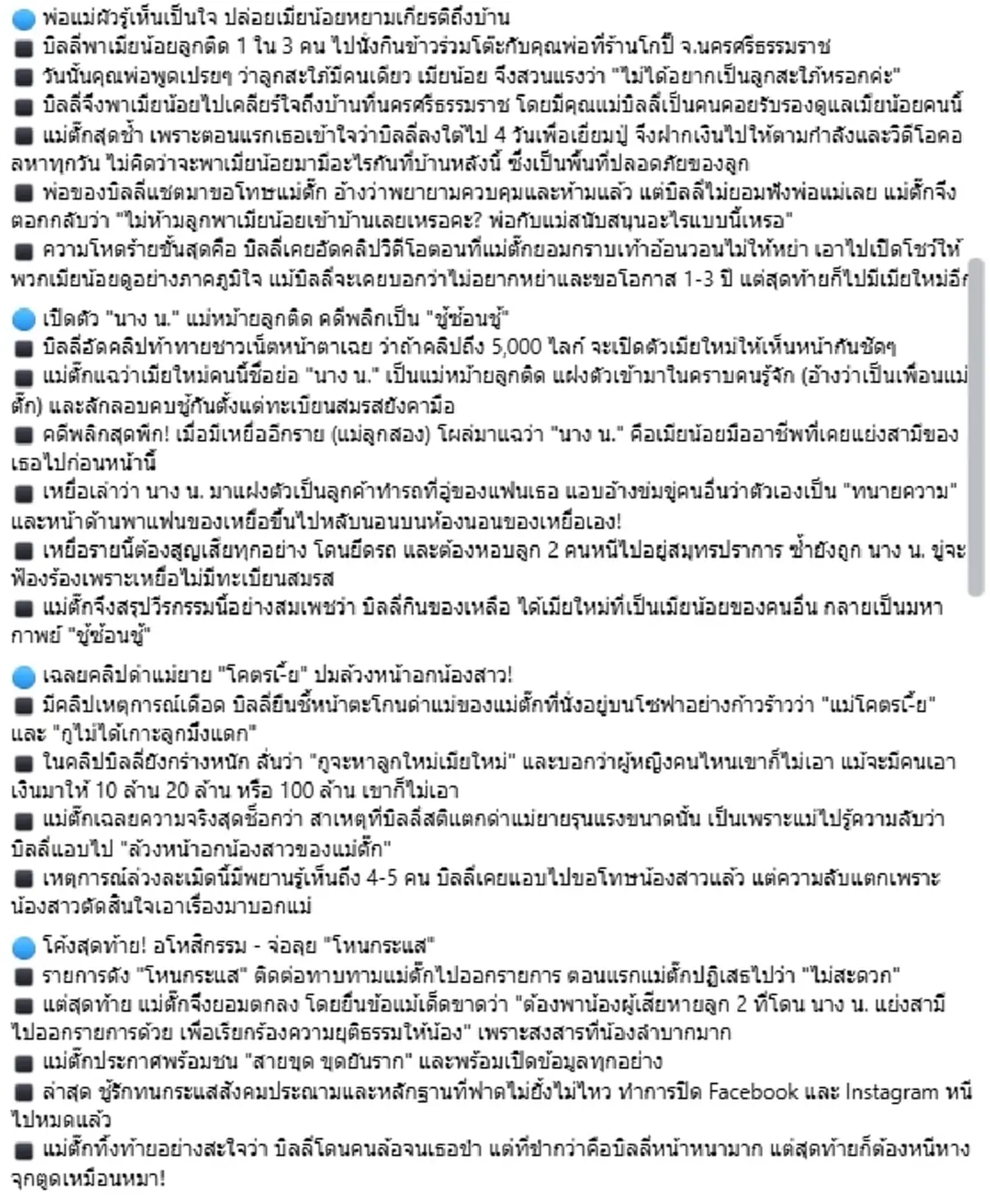 สรุปมหากาพย์ แม่ตั๊ก แฉบิลลี่ คบชู้ซ้อนชู้ ฮุบสินสมรส-ด่าแม่ยาย