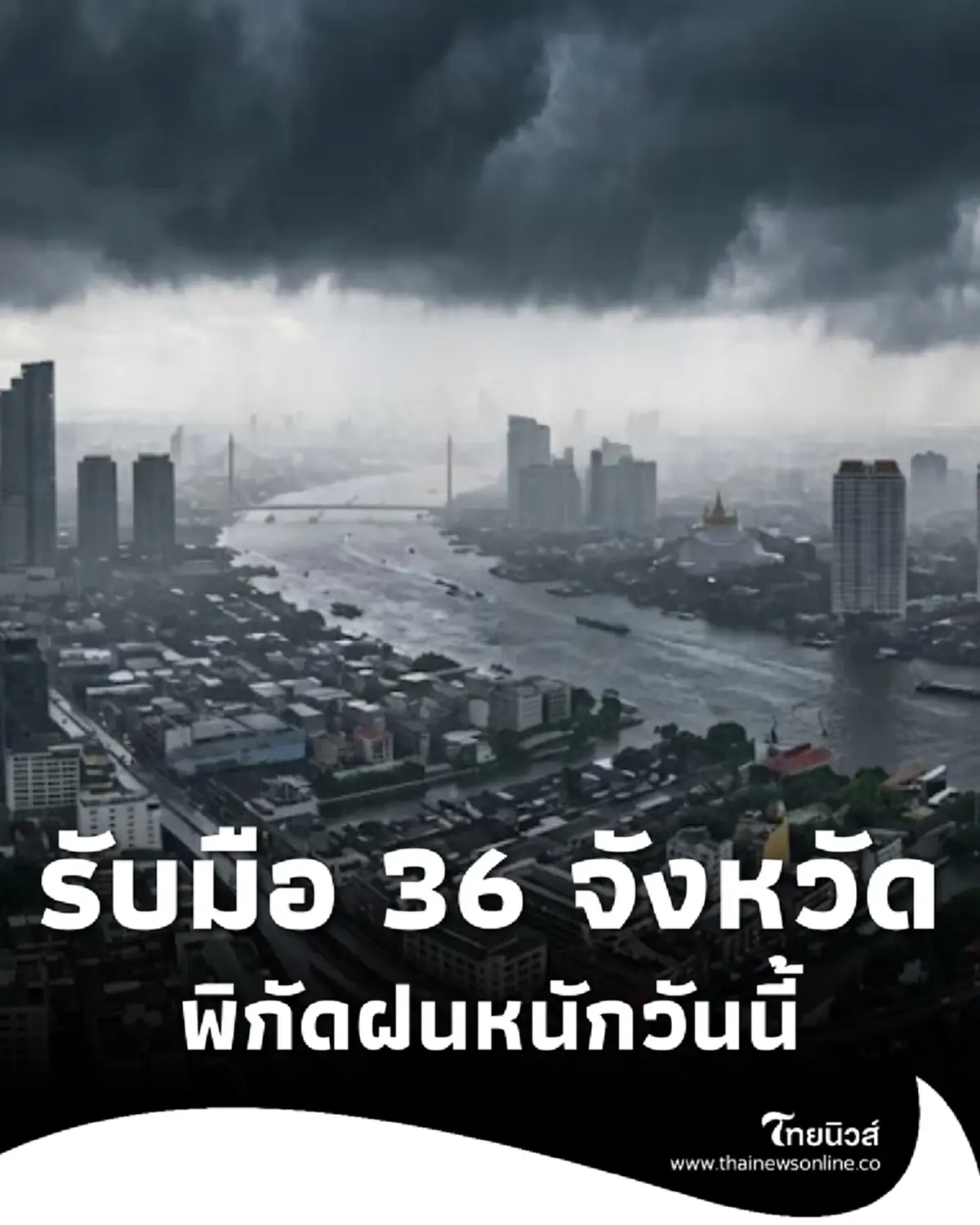 เตือน 36 จังหวัด ยังเจอมรสุมวันนี้ ระวังอันตรายฝนฟ้าคะนอง