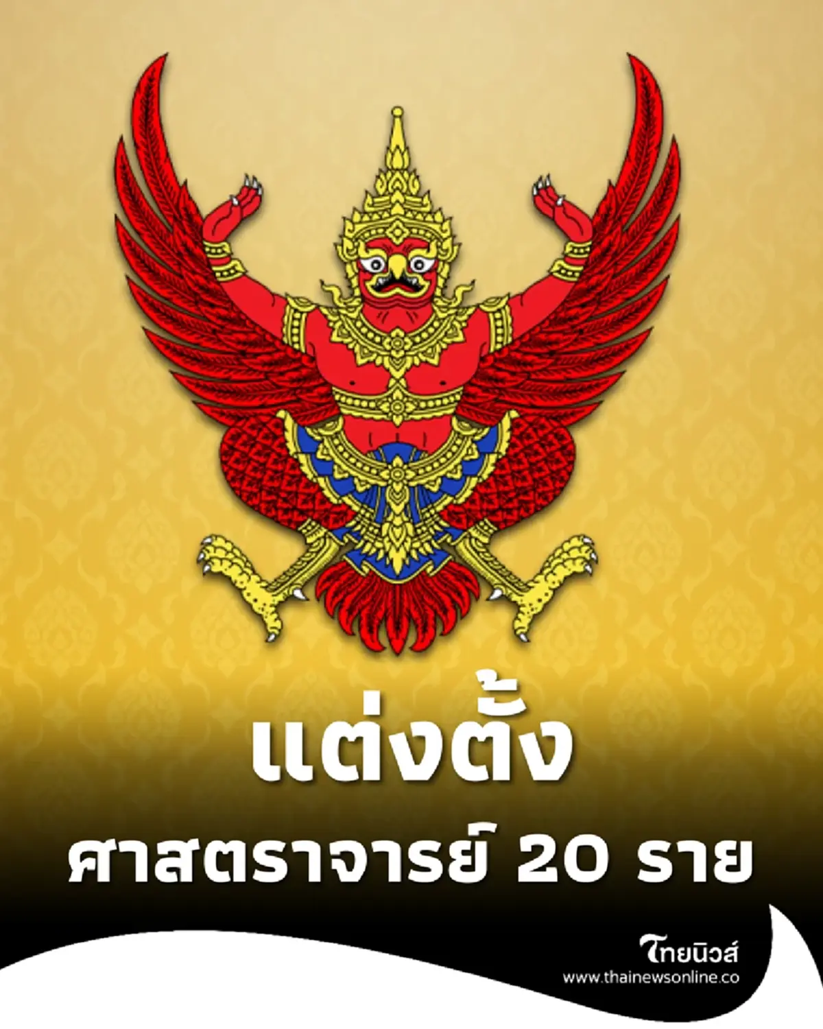 โปรดเกล้าฯ แต่งตั้งศาสตราจารย์ 20 ราย จาก 9 มหาวิทยาลัยดัง