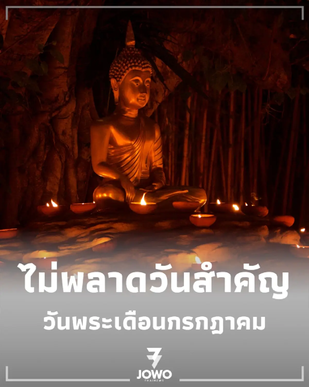 วันพระเดือนกรกฎาคม วันอาสาฬหบูชา วันเข้าพรรษา ตรงกับวันที่เท่าไหร่