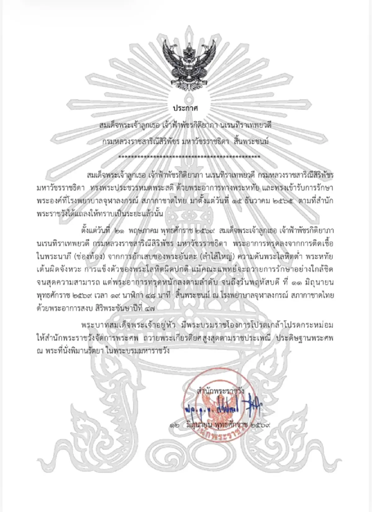 ประกาศสำนักพระราชวัง เจ้าฟ้าพัชรกิติยาภาฯ สิ้นพระชนม์