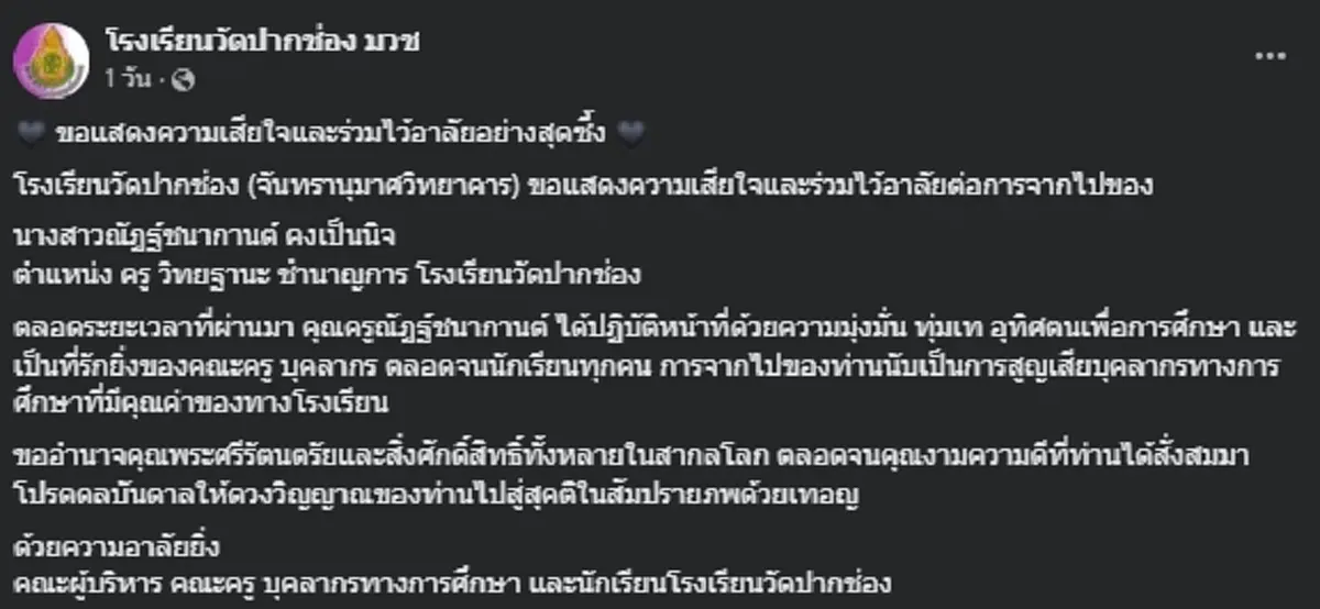 เพื่อนๆอาลัย "ครูฝน" ผู้เป็นที่รัก รู้สาเหตุจากไปยิ่งเศร้า