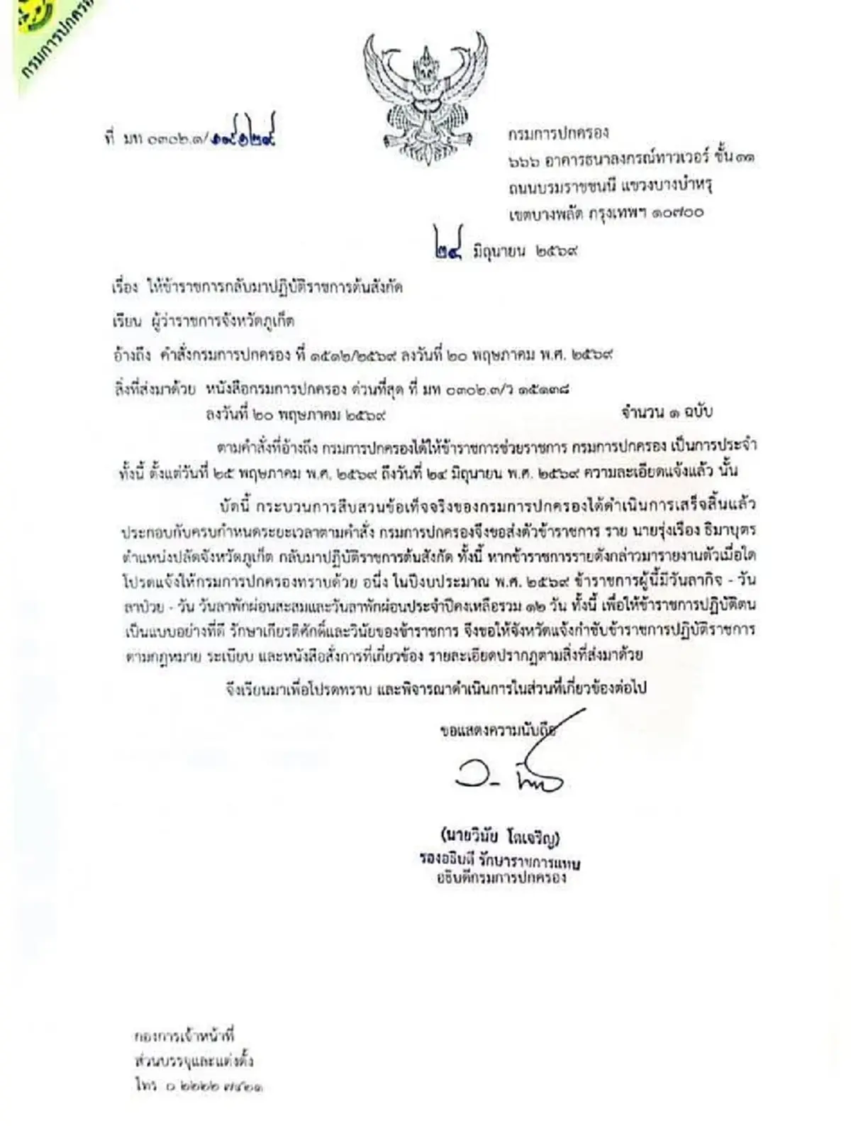 สั่งคืนเก้าอี้ ปลัดภูเก็ต แล้ว หลังสิ้นสุดสอบส่วยป่าตอง