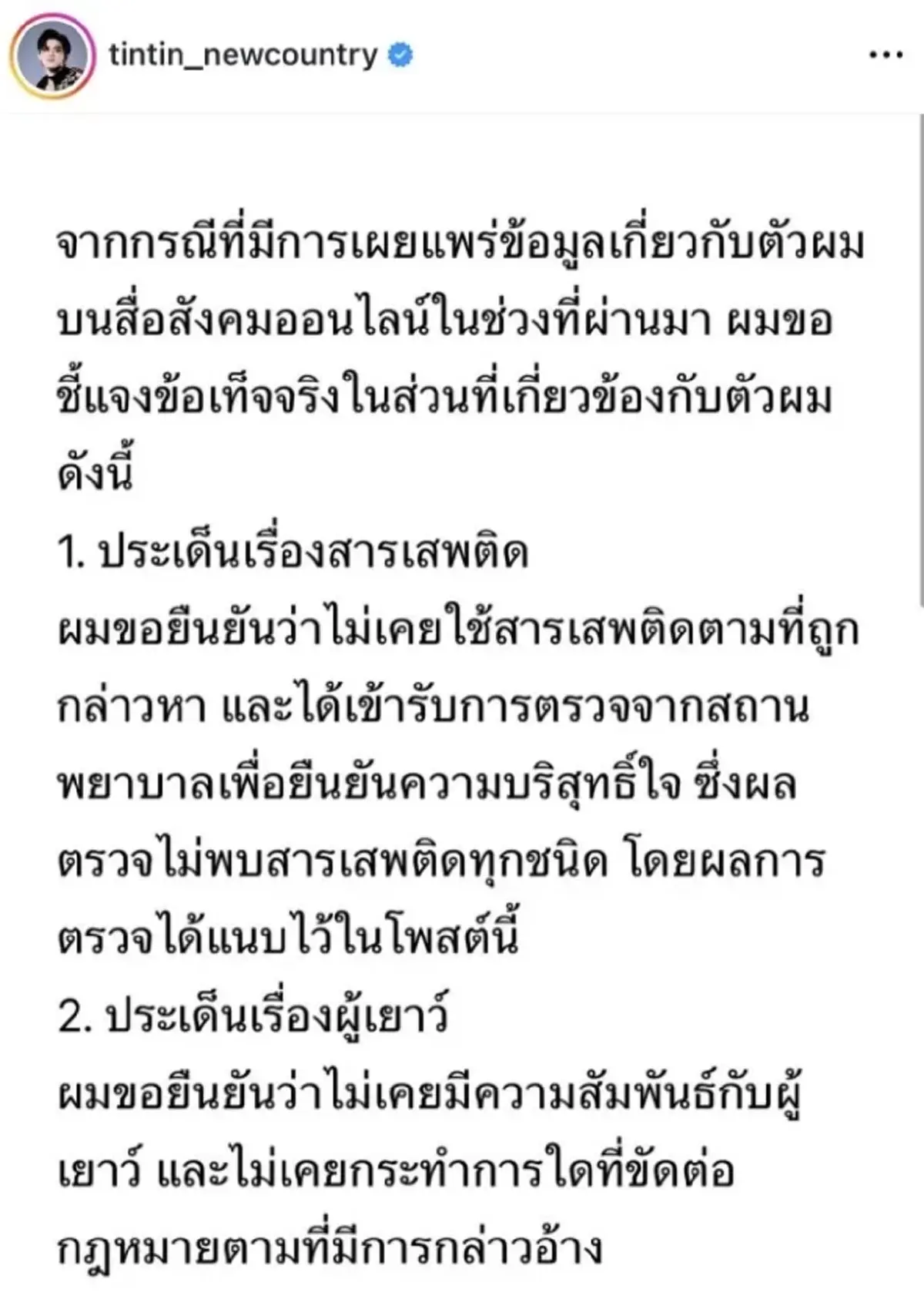 เอาหล่ะสิ ผลตรวจสารในตัว ติณติณ NEW COUNTRY หลังโดนสั่งพักงาน
