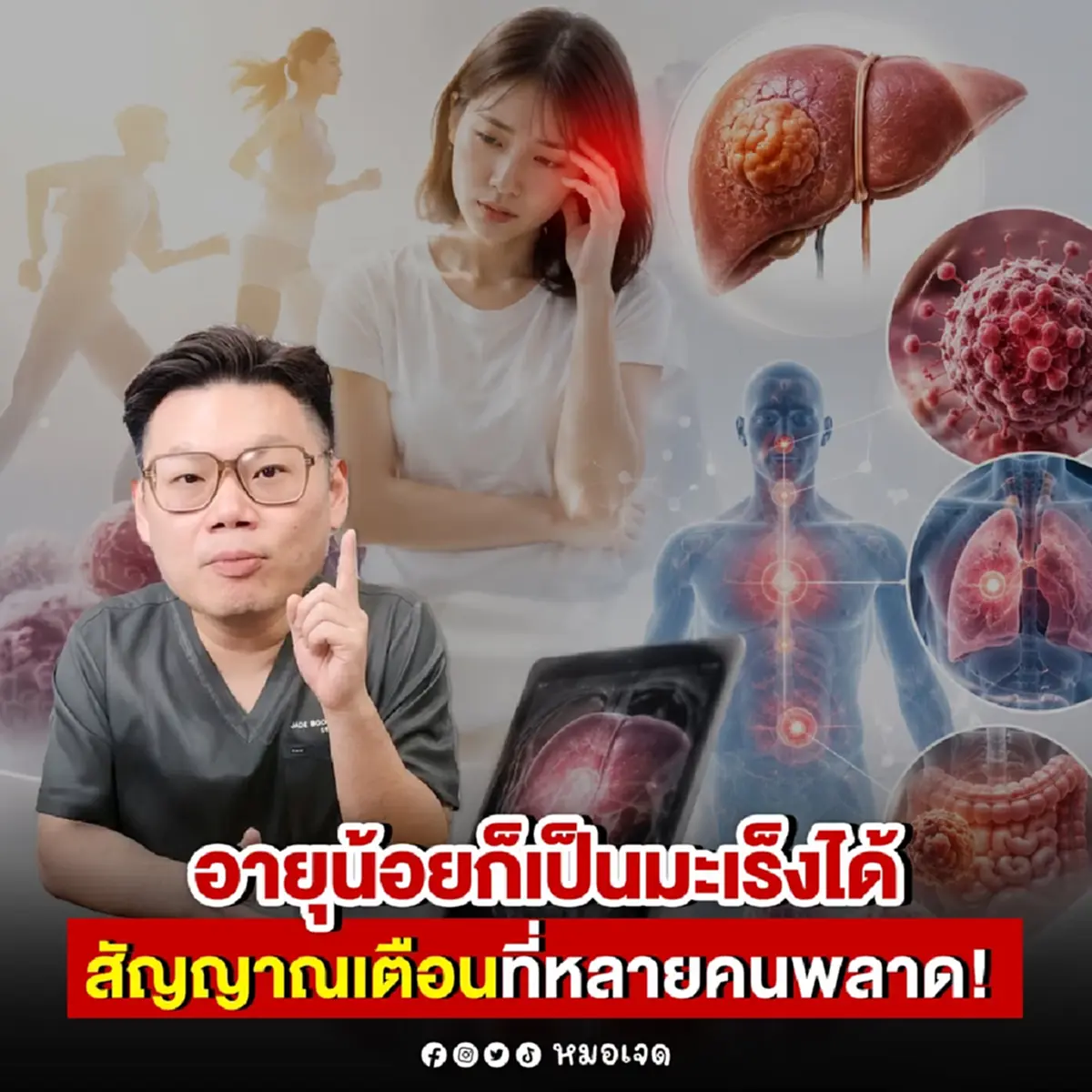 ว่าแล้วไง เป็น "มะเร็ง" ตั้งแต่อายุน้อย เพราะมองข้าม 6 ข้อสำคัญ 
