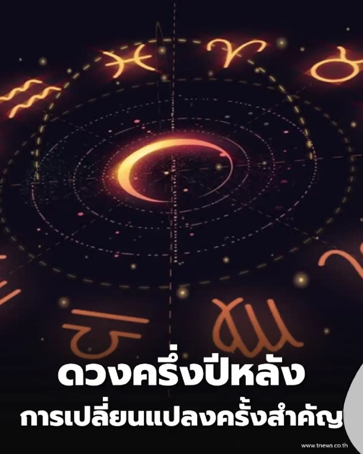 หมอช้าง ทัก 1 ราศี ชะตาเปลี่ยนครั้งใหญ่ งานรุ่ง-เงินพุ่งหยิบจับอะไรก็ดี