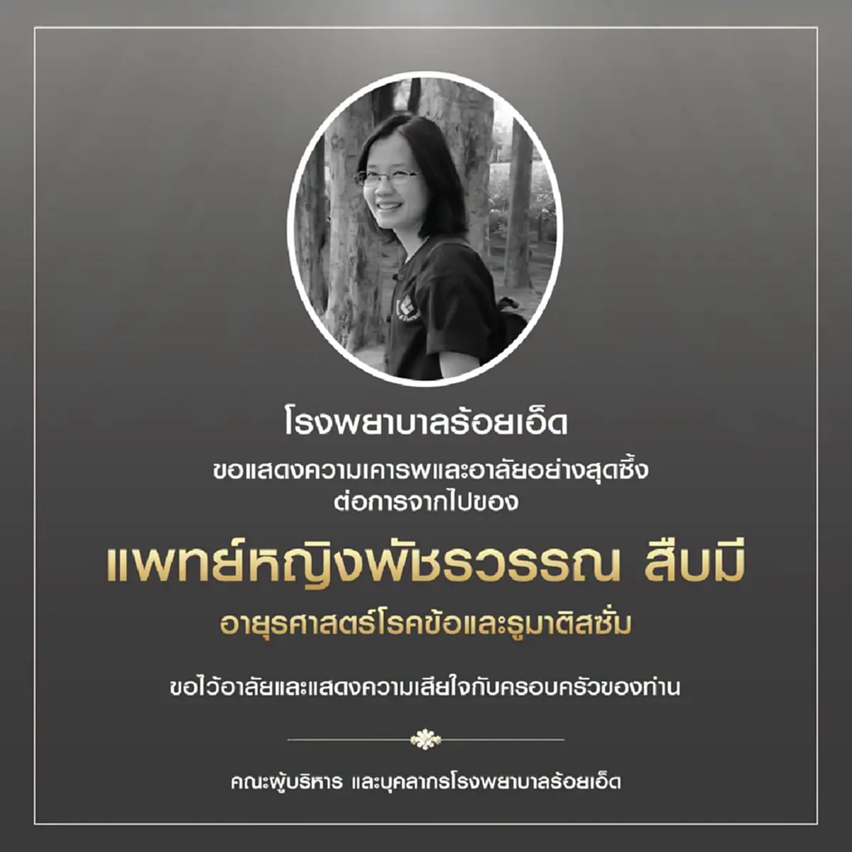 สุดอาลัย "หมอพัชรวรรณ"คนไข้แห่รำลึกความดีทั้งโซเชียล