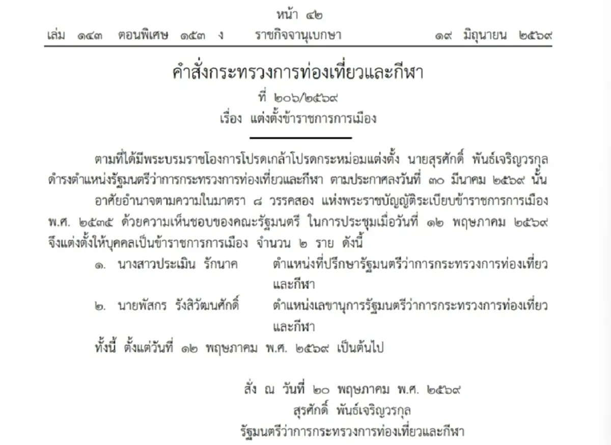 ราชกิจจาฯ เผยคำสั่งแต่งตั้ง 4 ข้าราชการการเมือง มท.-ท่องเที่ยวฯ