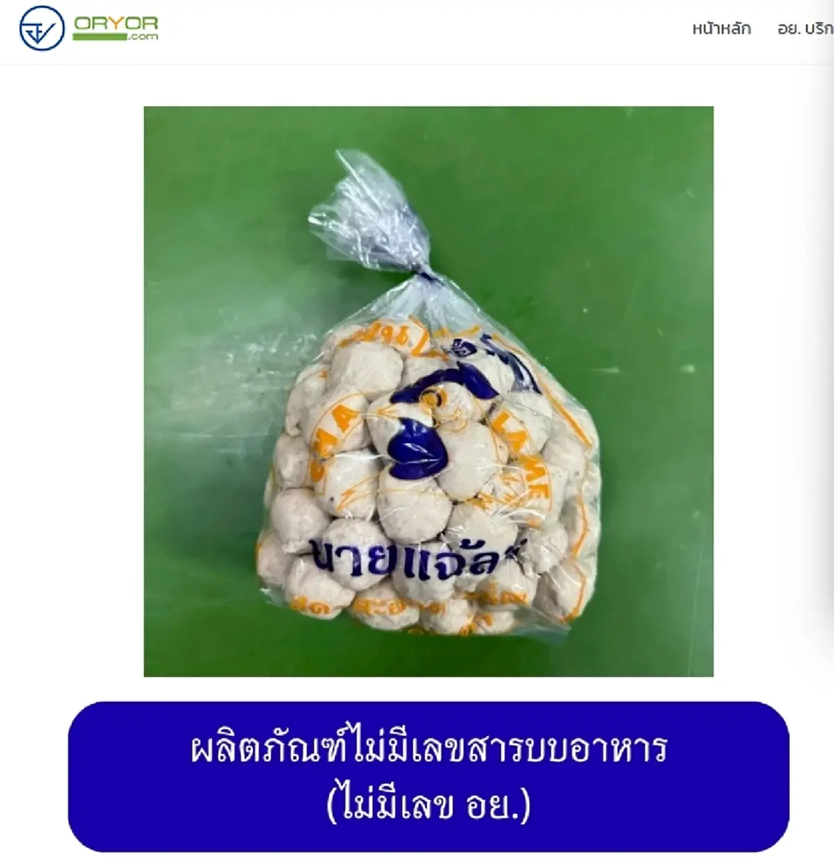 เปิดภาพ 20 ยี่ห้อ "หมูยอ-ลูกชิ้น" เถื่อน อย. เตือนรีบทิ้งทันที