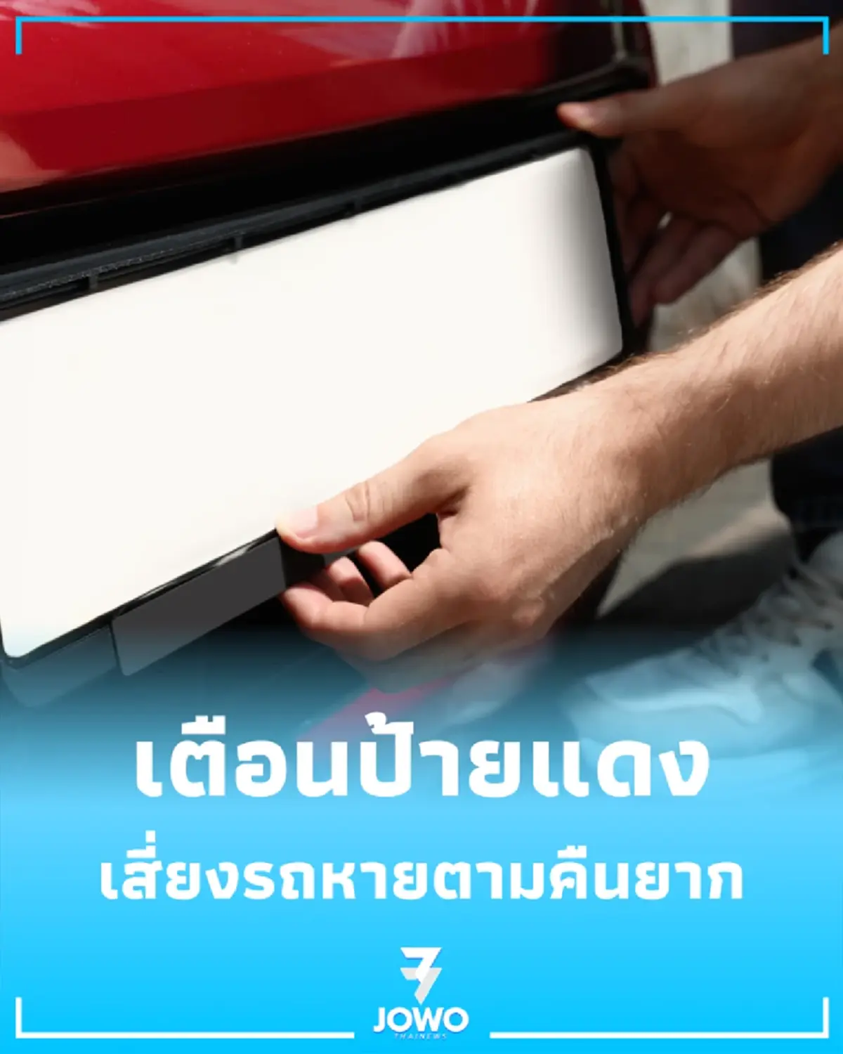 กรมขนส่งทางบก เตือนป้ายแดง ปล่อยไว้นานเสี่ยงรถหายตามคืนยาก