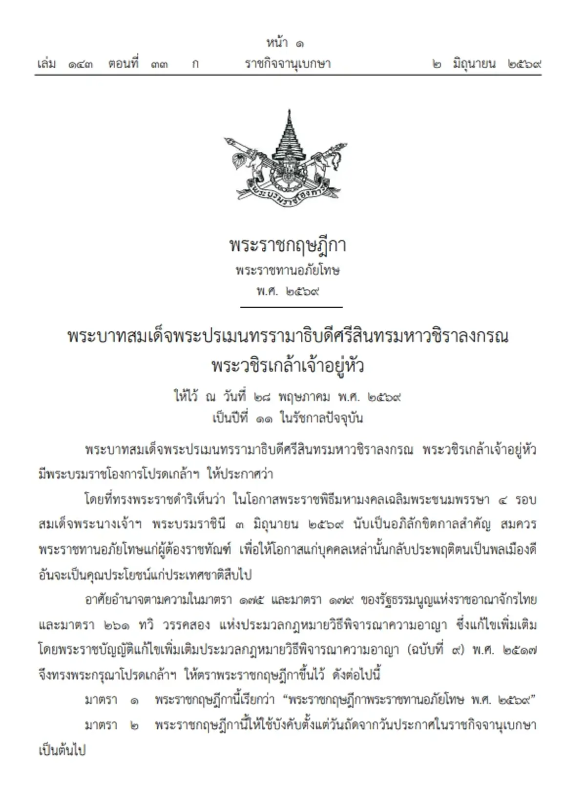 ประกาศโปรดเกล้าฯ  พระราชกฤษฎีกาพระราชทานอภัยโทษ พ.ศ. 2569