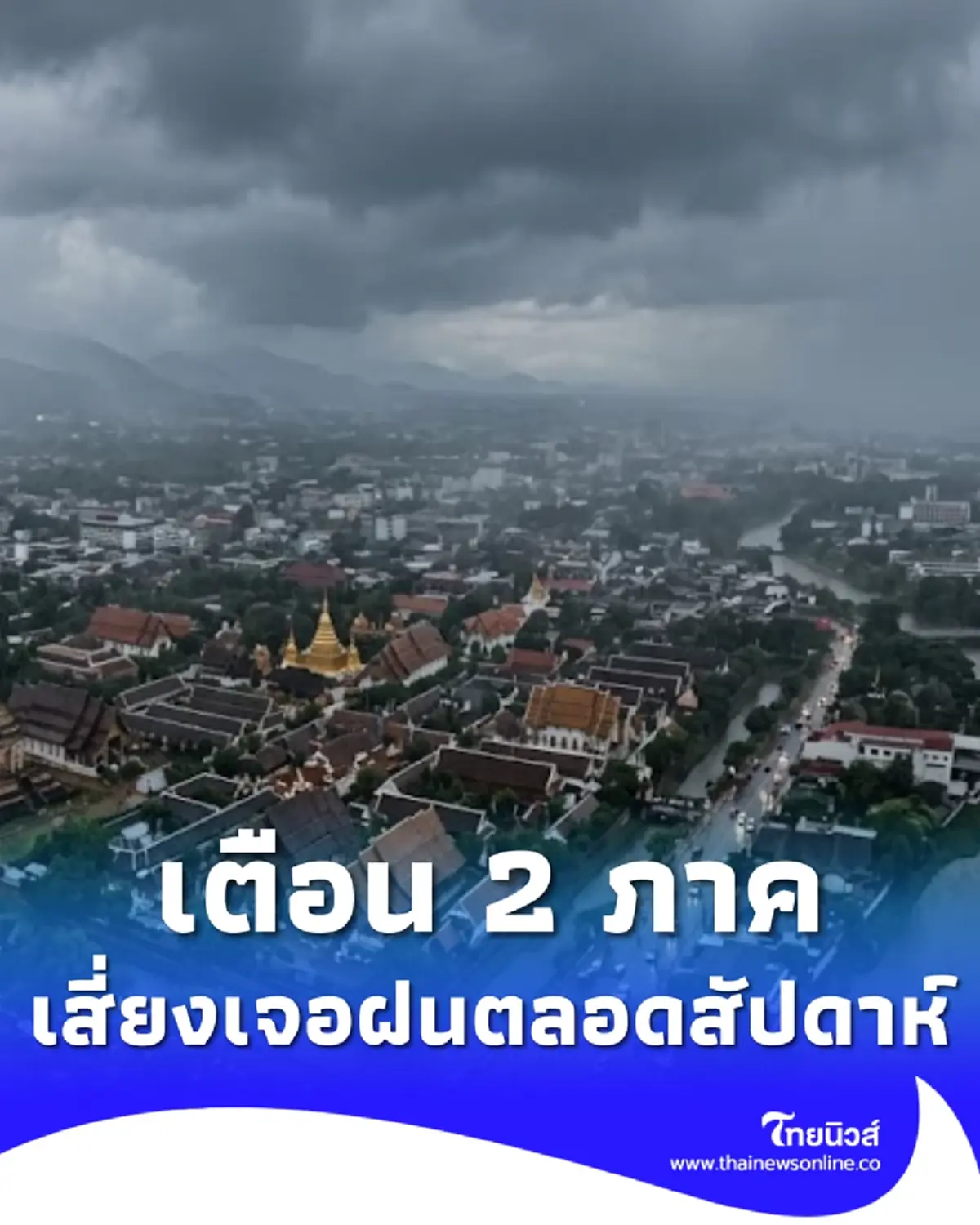 พยากรณ์อากาศ 7 วัน เตือน 2 ภาค ระวังมรสุม ฝนตกหนักมาก 8-14 มิ.ย.
