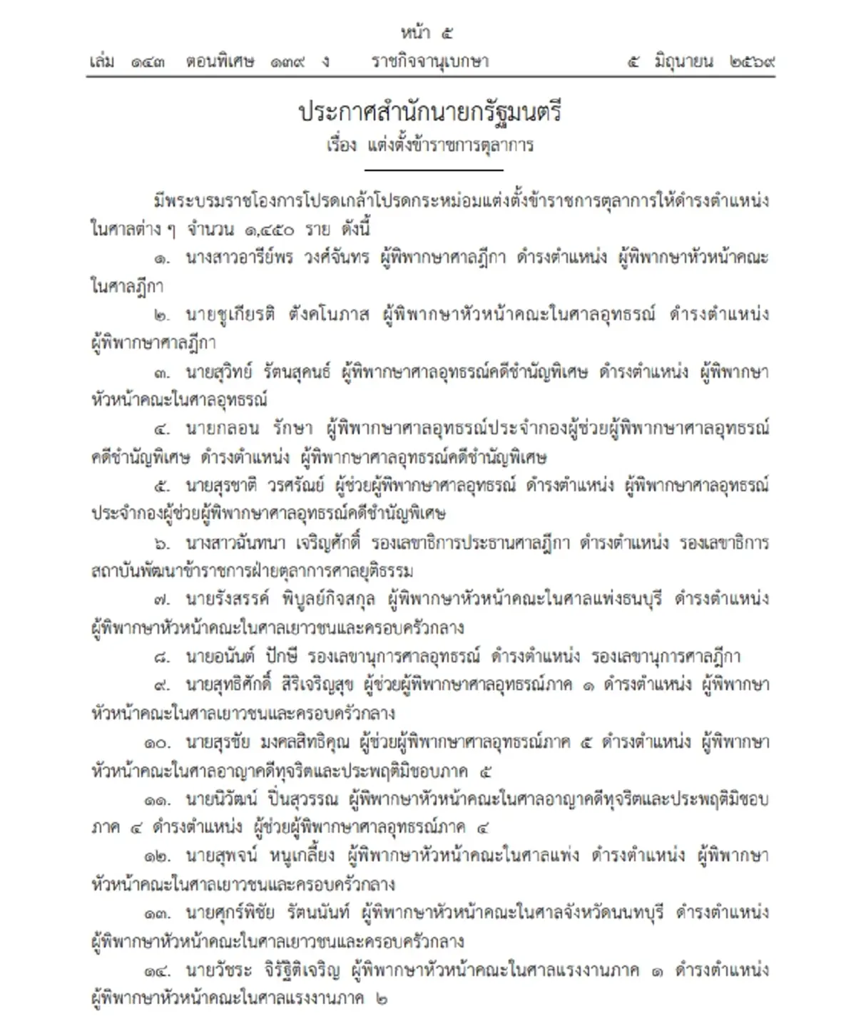 โปรดเกล้าฯแต่งตั้งข้าราชการตุลาการ จำนวน1,450 ตำแหน่ง