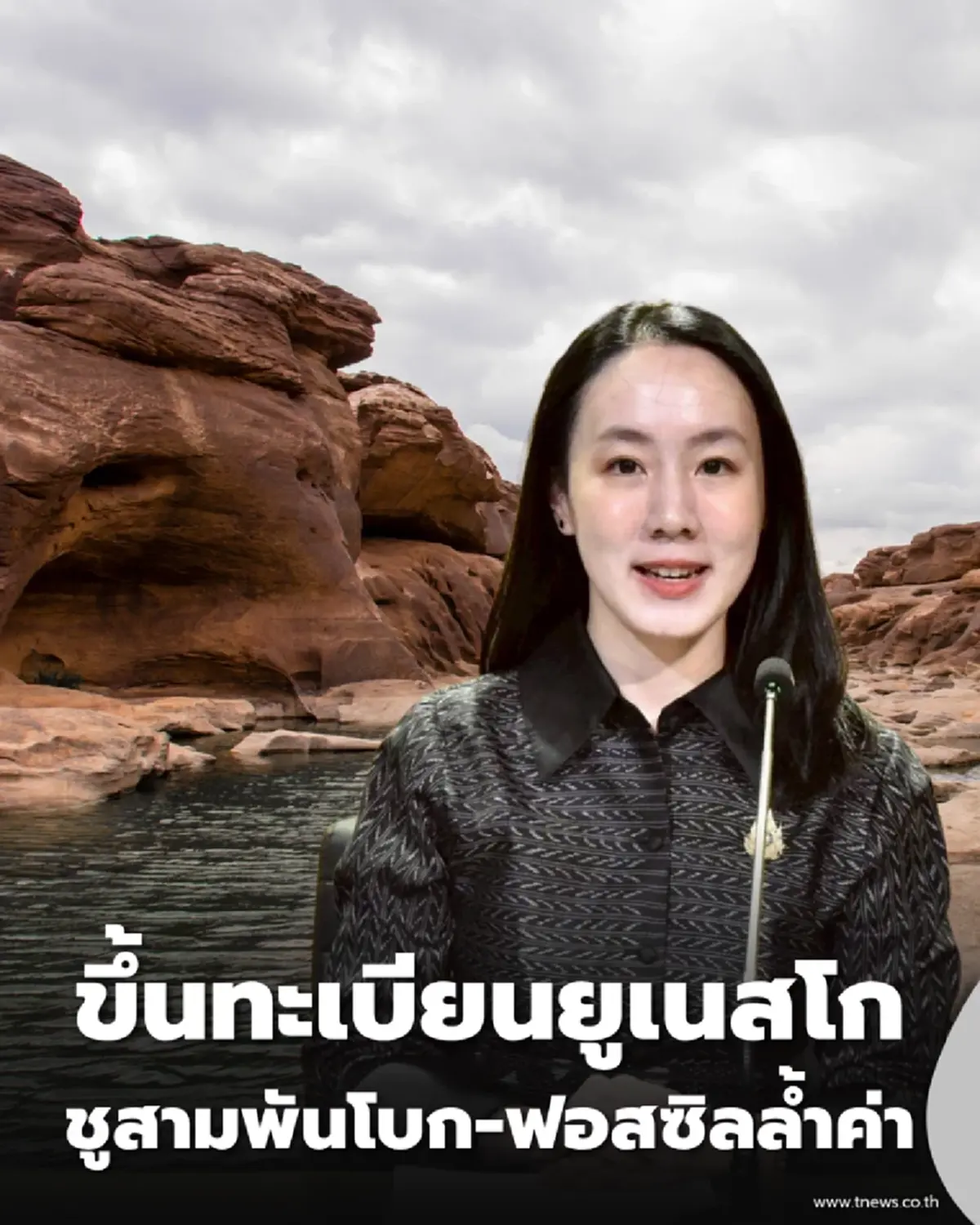 ชูสามพันโบก-ฟอสซิลล้ำค่า ครม. มติเห็นชอบดัน อุทยานธรณีอุบลฯ ขึ้นทะเบียนยูเนสโก