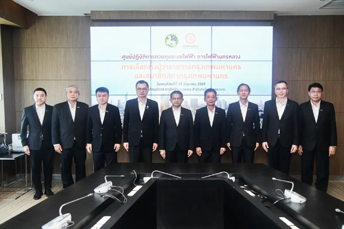 MEA เปิดศูนย์ปฏิบัติการควบคุมระบบไฟฟ้า ยกระดับความมั่นคงระบบไฟฟ้า รองรับการเลือกตั้งเมืองมหานคร