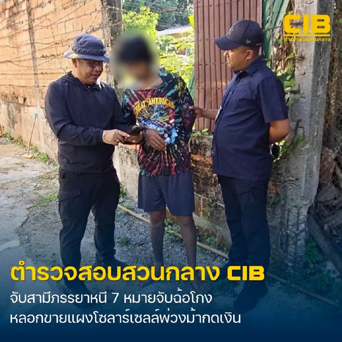 CIB รวบสองสามีภรรยาหนี 7 หมายจับ หลอกขายแผงโซลาร์เซลล์