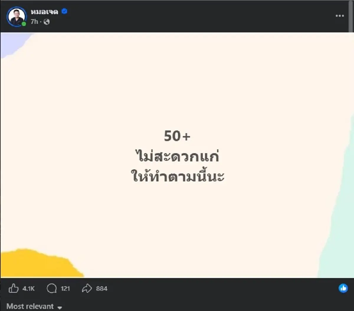 "50+ ไม่สะดวกแก่" ให้ทำตามนี้ได้เลย หมอเจด เผยชัด เป็นข้อ ๆ 