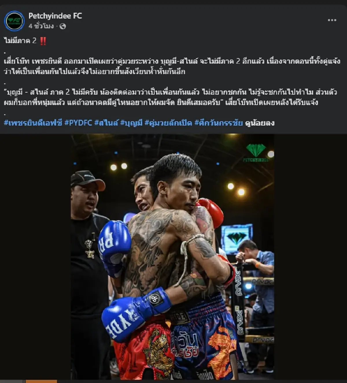 ไม่มีภาค 2  "บุญมี - สไนล์" ยกเลิกมวยล้างตา พร้อมเผยสาเหตุ