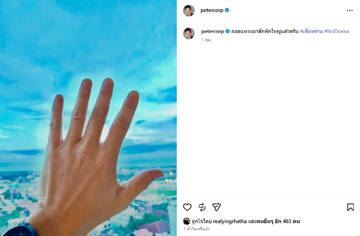 ปีเตอร์ คอร์ป โพสต์ภาพมือซ้ายไร้แหวน แห่สงสัยเกิดอะไรขึ้น