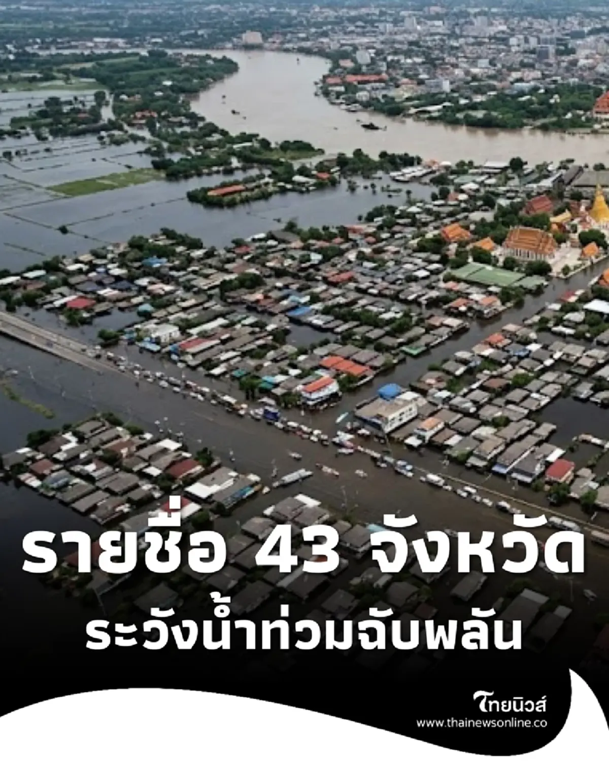 43 จังหวัด ปภ.เตือนระวังน้ำท่วมฉับพลัน น้ำป่าไหลหลาก ถึง 3 ก.ค. 69 