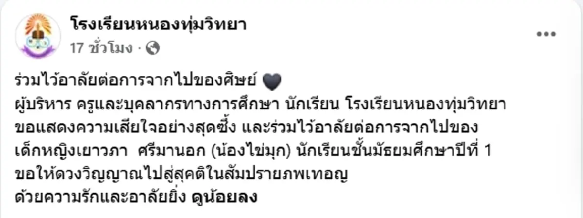 โรงเรียนหนองทุ่มฯ โพสต์อาลัย น้องไข่มุก นักเรียนชั้น ม.1