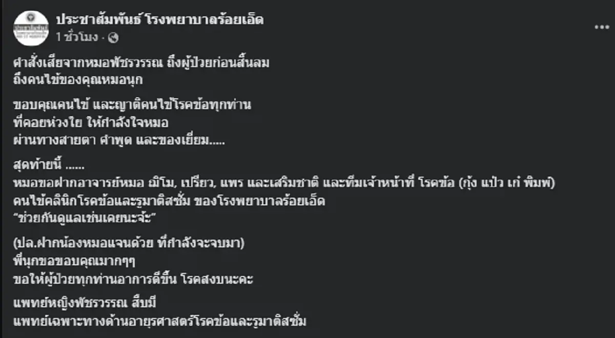 คำสั่งเสียสุดท้าย "หมอพัชรวรรณ" ก่อนสิ้นลม รู้แล้วถึงกับเศร้า