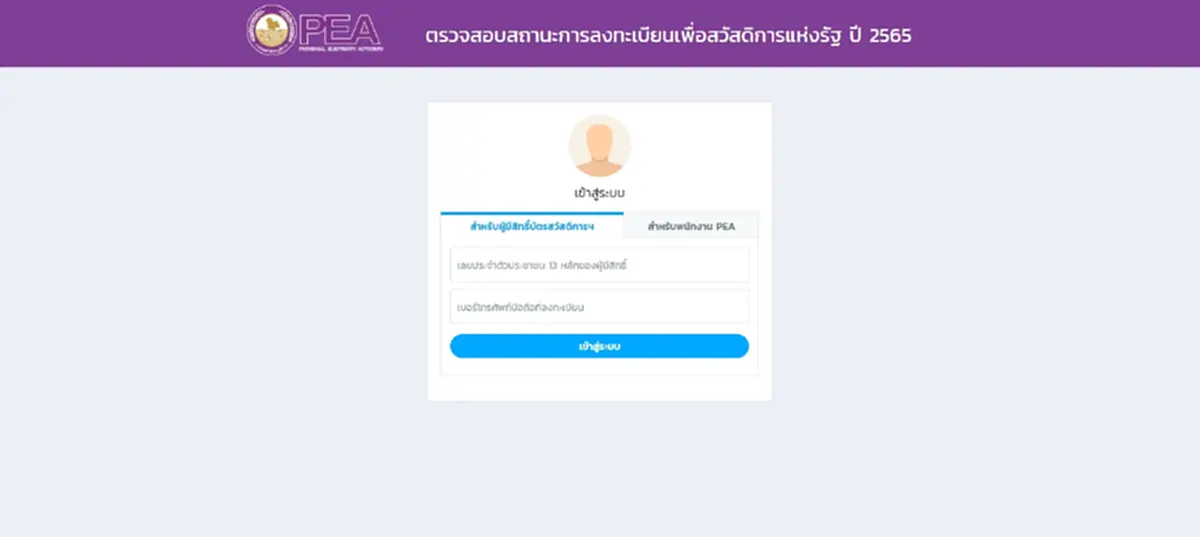 บัตรสวัสดิการแห่งรัฐ เปิดช่องทางเช็กสถานะลงทะเบียนรับส่วนลดค่าไฟ
