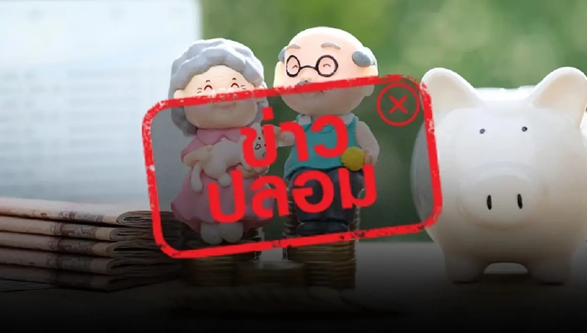 แจงความจริงแล้ว หลัง ว่อน ปรับ "เบี้ยผู้สูงอายุ" เป็น 3,000  