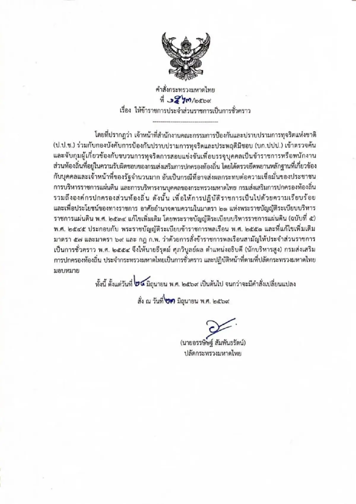 สั่งเด้งฟ้าผ่า "อธิบดี สถ." เซ่นโกงสอบท้องถิ่น 4.5 พันล้าน