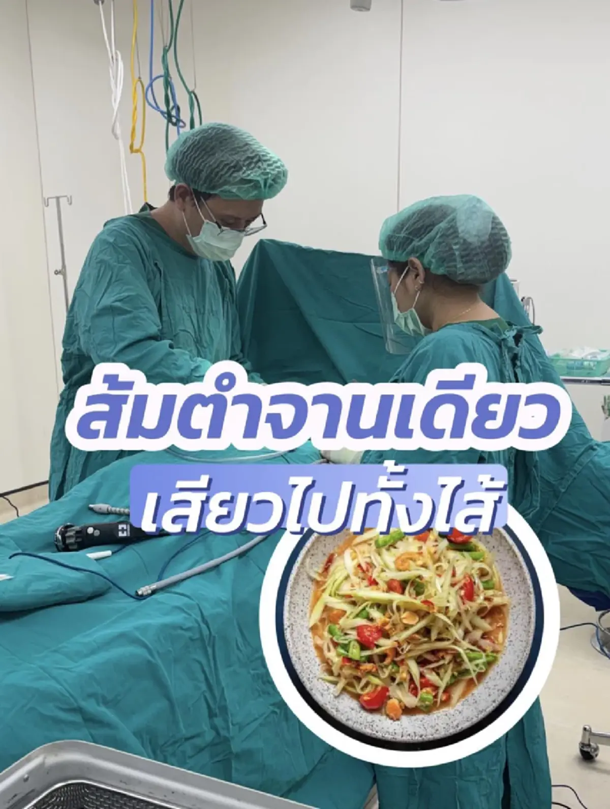 ใครจะคิด ส้มตำ จานเดียวทำเสียวทั้งไส้ หมอเผยเคสหายากเจอมากับตั