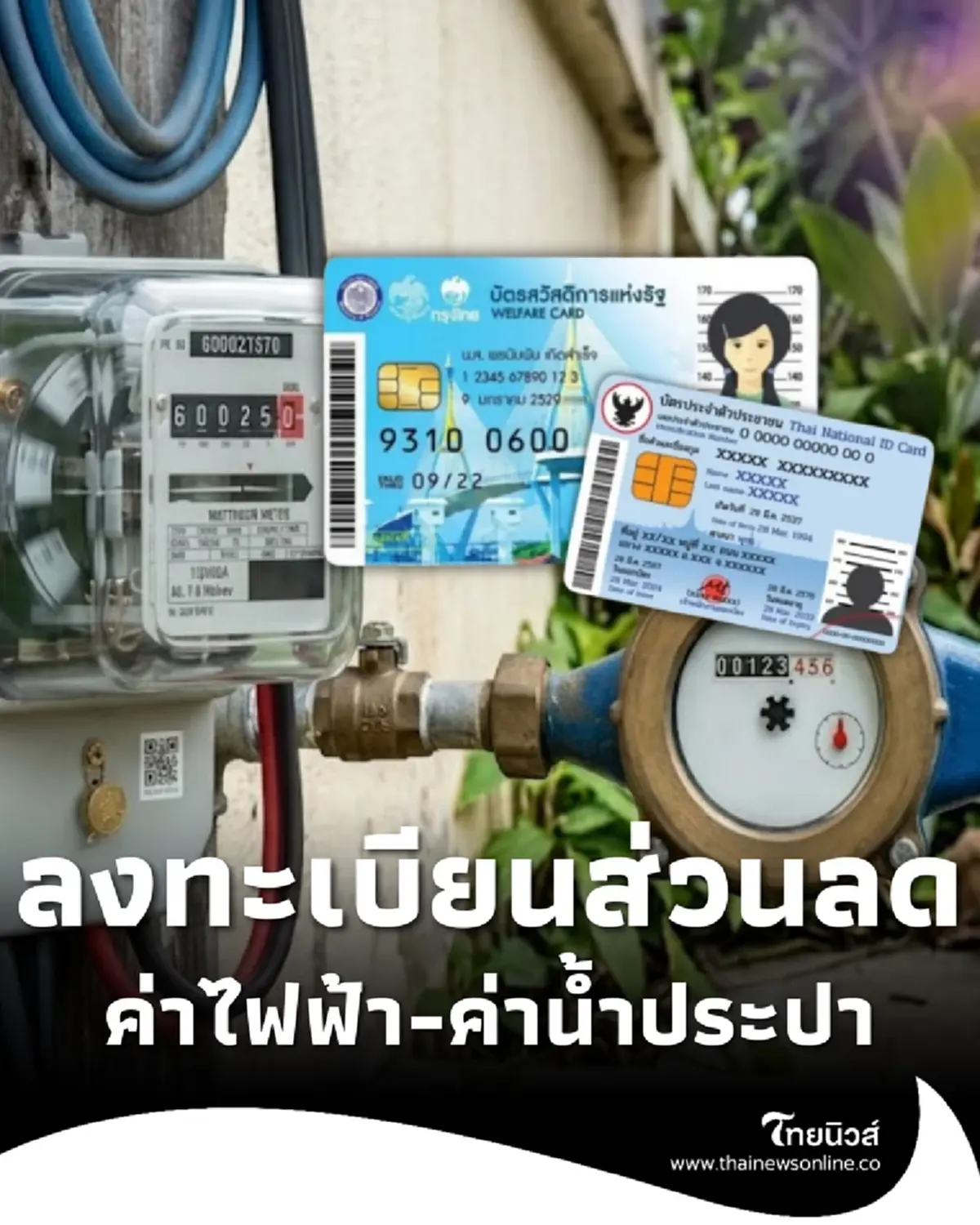 บัตรสวัสดิการแห่งรัฐรายเดิม ลงทะเบียนรับส่วนลดค่าไฟ-ค่าน้ำ