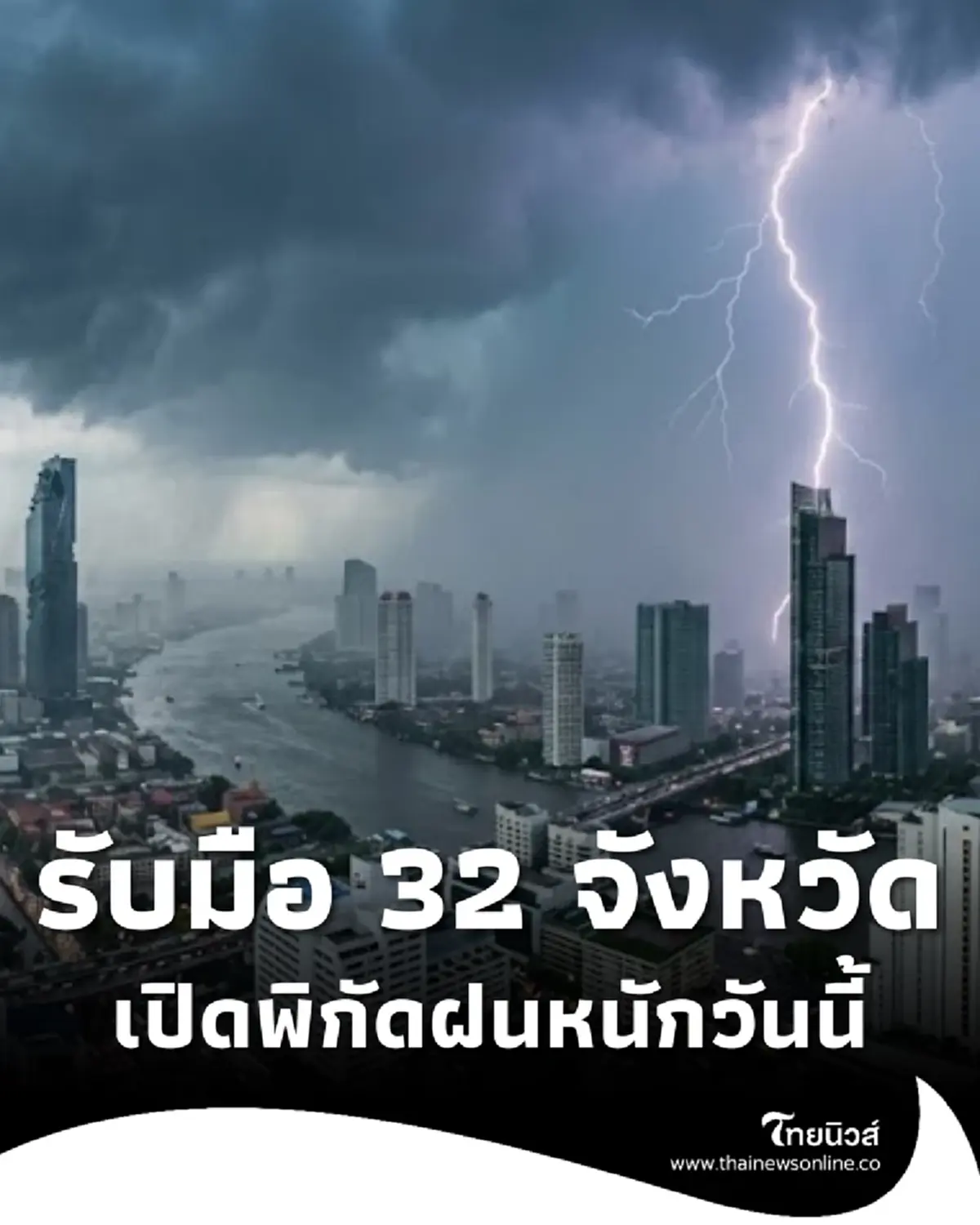 เตือนอิทธิพลมรสุม 32 จังหวัด ฝนตกหนักวันนี้ ระวังน้ำท่วมฉับพลัน