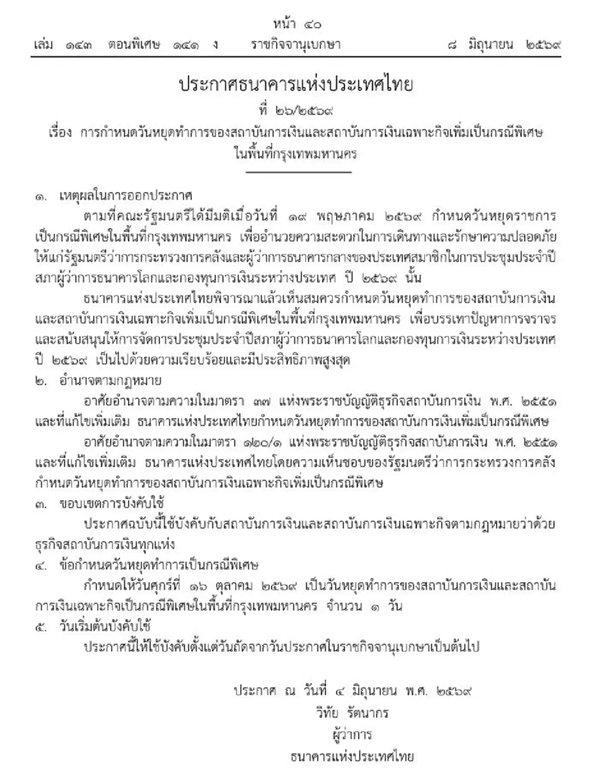 ราชกิจจาฯ ประกาศเพิ่มวันหยุดธนาคารในกรุงเทพฯ เป็นกรณีพิเศษ