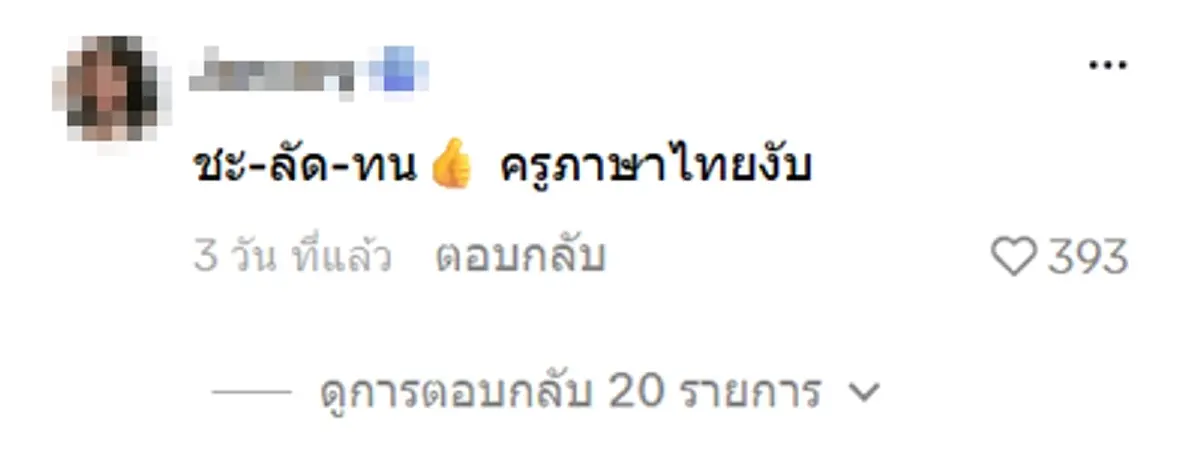ชื่อคุณหมอ "ฌฬัฎฑณฐ์" หลายคนอ่านไม่ออก ก่อนมีเฉลย ง่ายๆ แบบนี้เลย