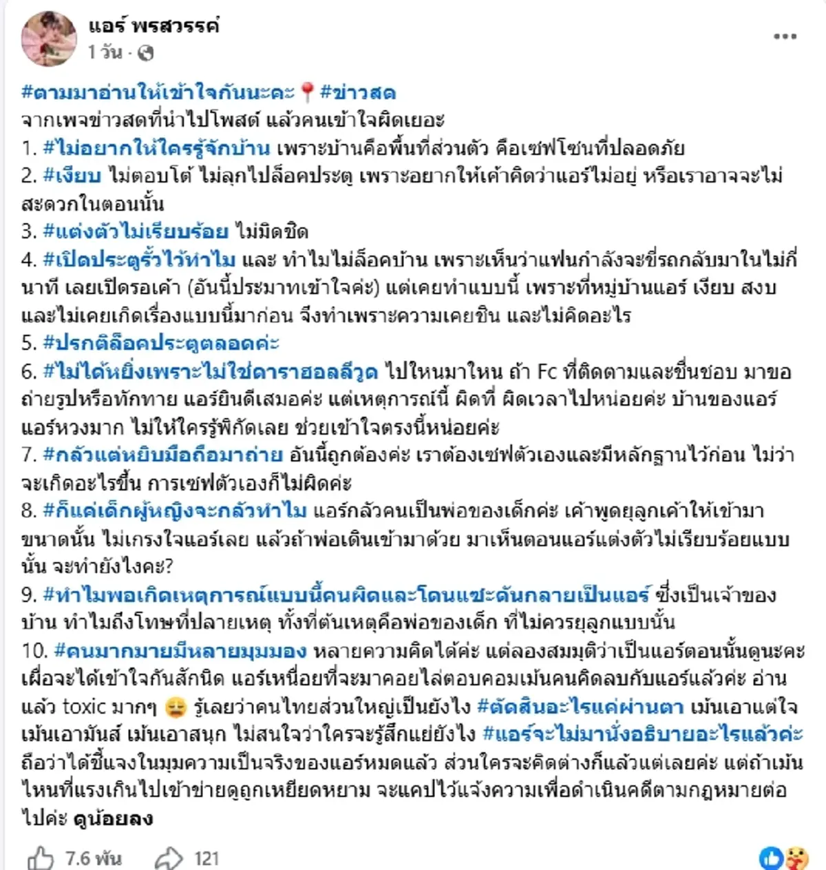 งานเข้าไม่พัก "แอร์ พรสวรรค์" ถูกแซะ หลังโพสต์ถูกบุกรุกถึงบ้าน