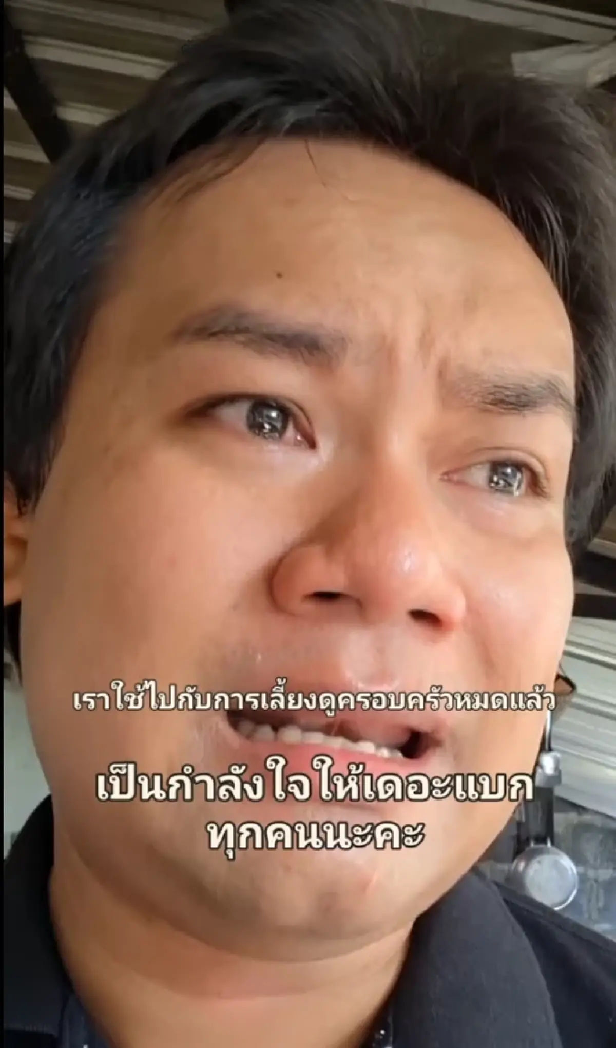 ท้อจนร้องไห้ หนุ่มเงินเดือน 12,000 ระบายชีวิต "เดอะแบก"แสนจุกอก