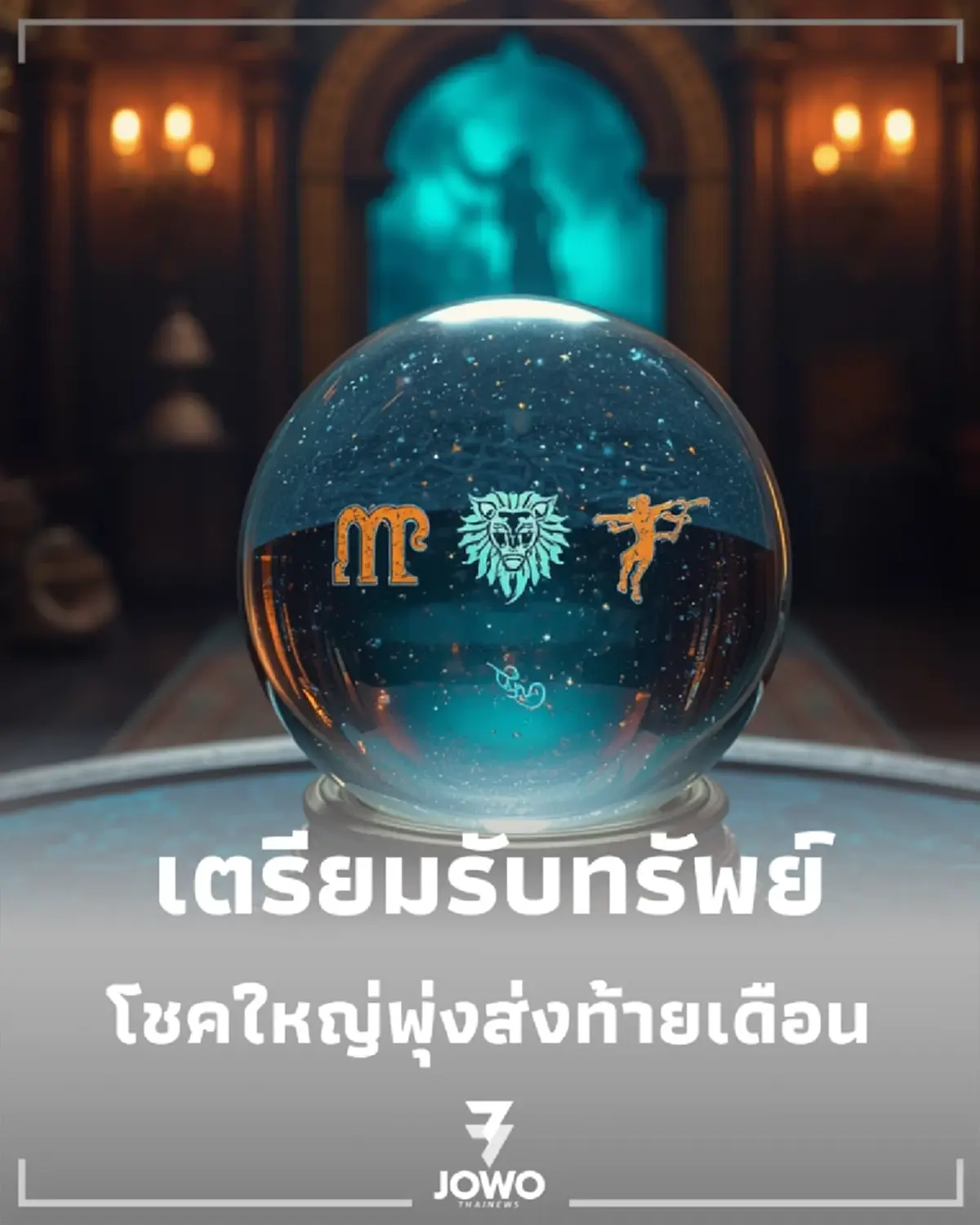 เปิด 5 ราศี เงินดีดผึ่ง โชคใหญ่พุ่งส่งท้ายเดือน เตรียมรับทรัพย์ก้อนโต