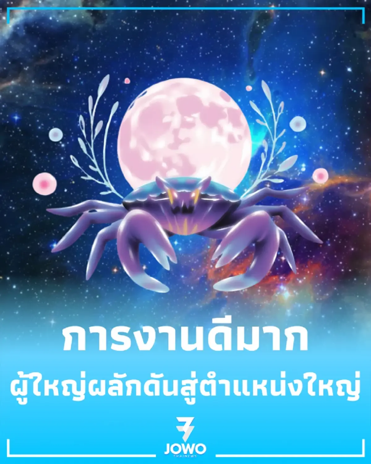 4 ราศี ดวงเดือนมิถุนายนนี้ การงานดีมาก ได้รับไม้ต่อในตำแหน่งสำคัญ