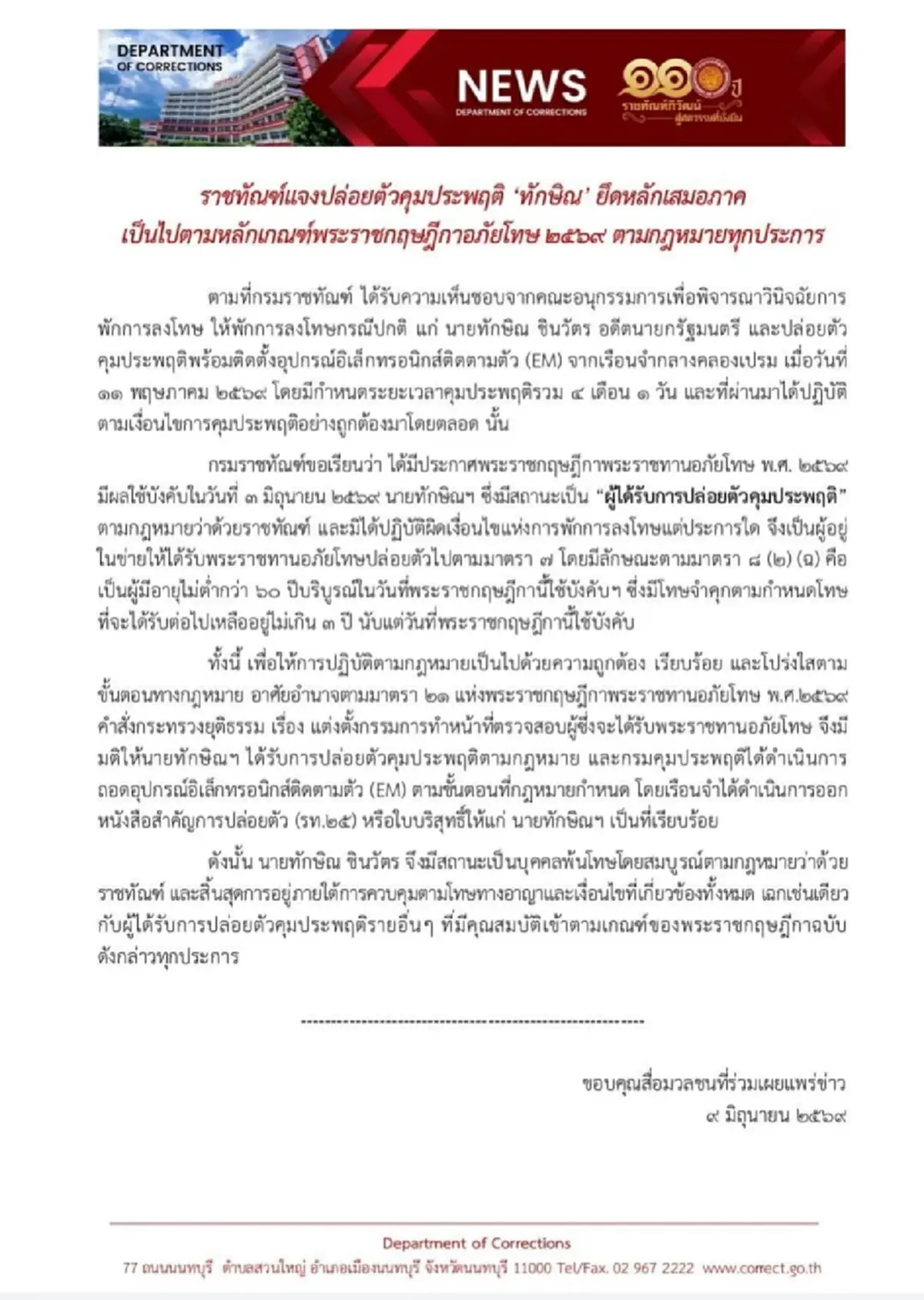 ราชทัณฑ์ ชี้แจง ปล่อยตัวคุมประพฤติ "ทักษิณ" และถอดกำไล EM