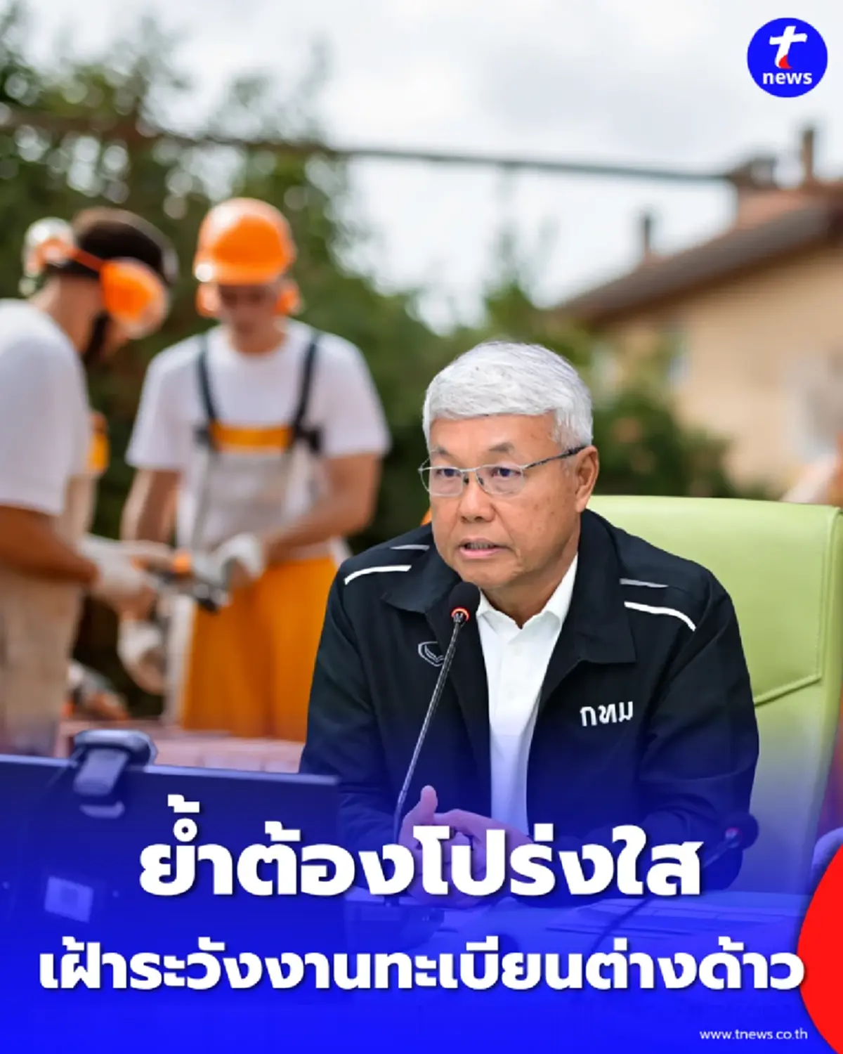 สั่งเบรกกิจกรรมเสี่ยง รองปลัดฯ ธนิต ขีดเส้นงานทะเบียน ย้ำต้องโปร่งใส