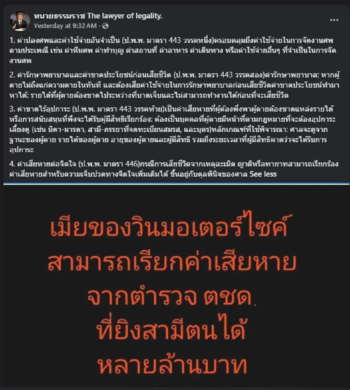 "ทนายธรรมราช" เผนชัด เมียวิน เรียกร้องค่าอะไร กับ ตชด. ได้บ้าง 