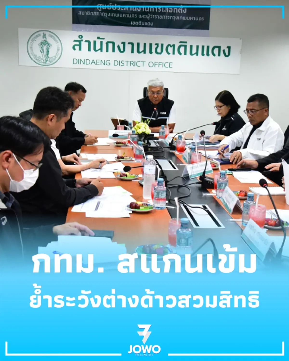เข้มเลือกตั้งสะพานสูง-ดินแดง รองปลัดฯ กทม. สั่งสแกนเข้ม ย้ำระวังต่างด้าวสวมสิทธิ