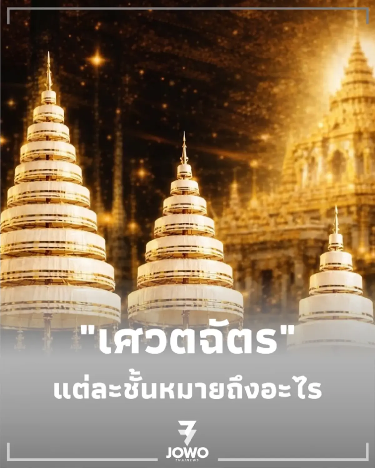 ทำไม เศวตฉัตร ในราชสำนักไทย จึงมีจำนวนชั้นไม่เท่ากัน