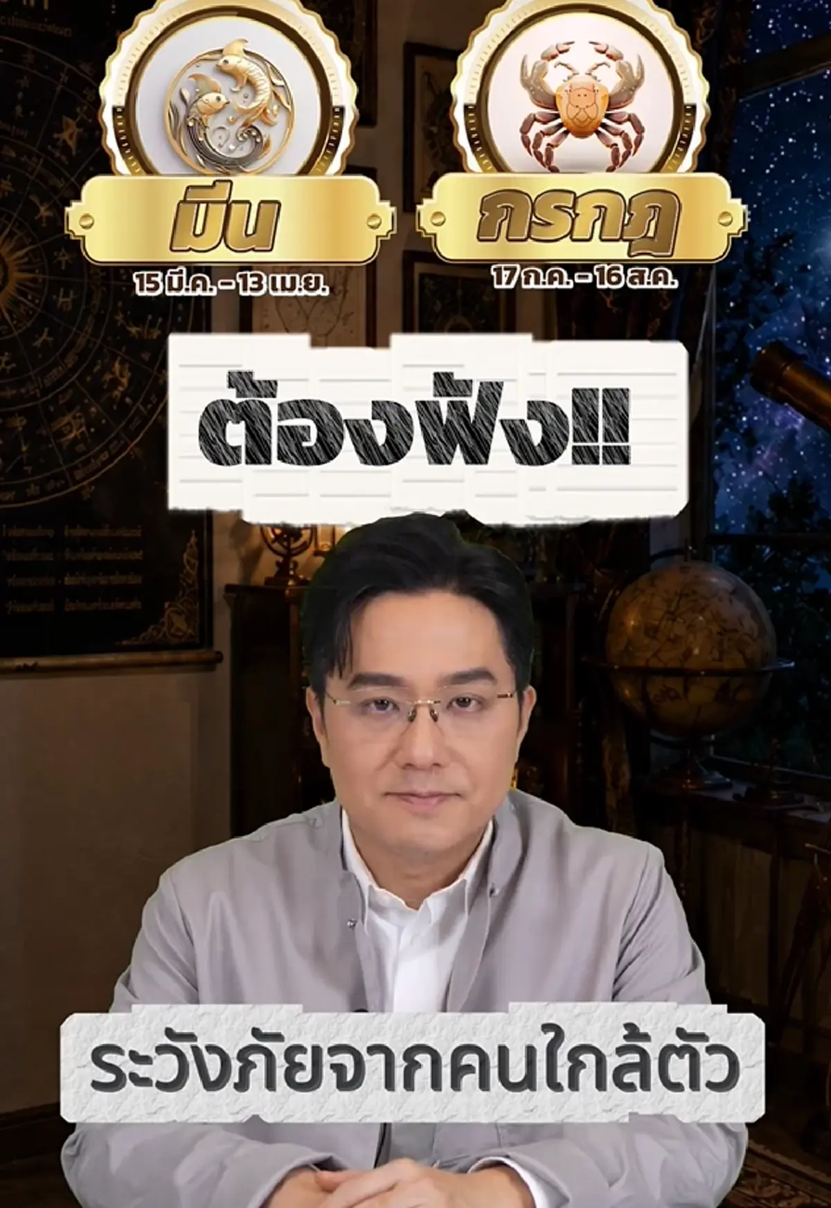 หมอช้าง เตือน 2 ราศี ดวงช่วงนี้ต้องระวังภัยจากคนใกล้ตัว